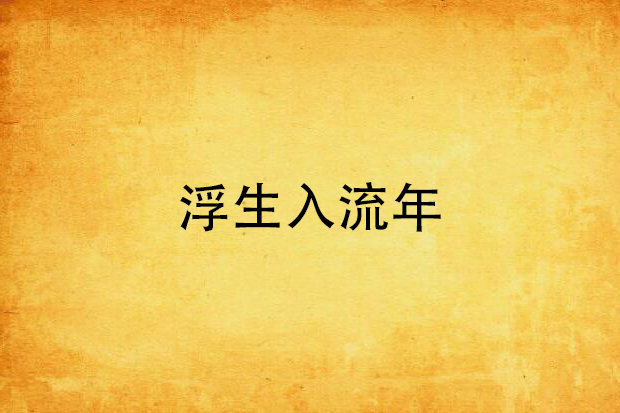 浮生入流年 浮生入流年