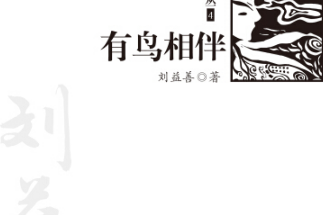 有鳥相伴 有鳥相伴