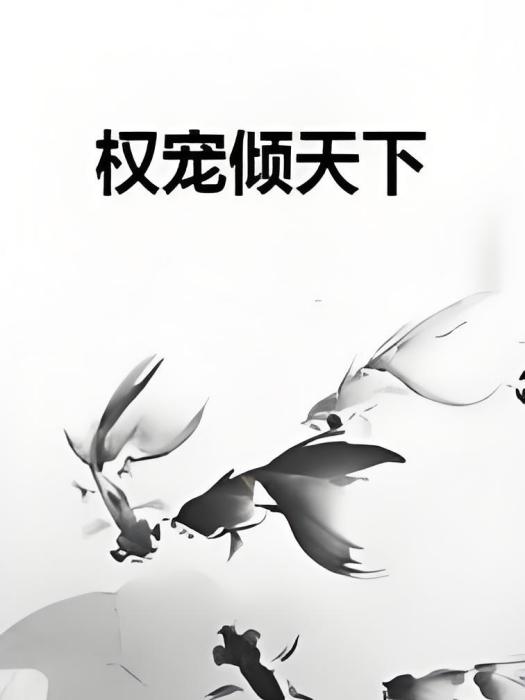 權寵傾天下