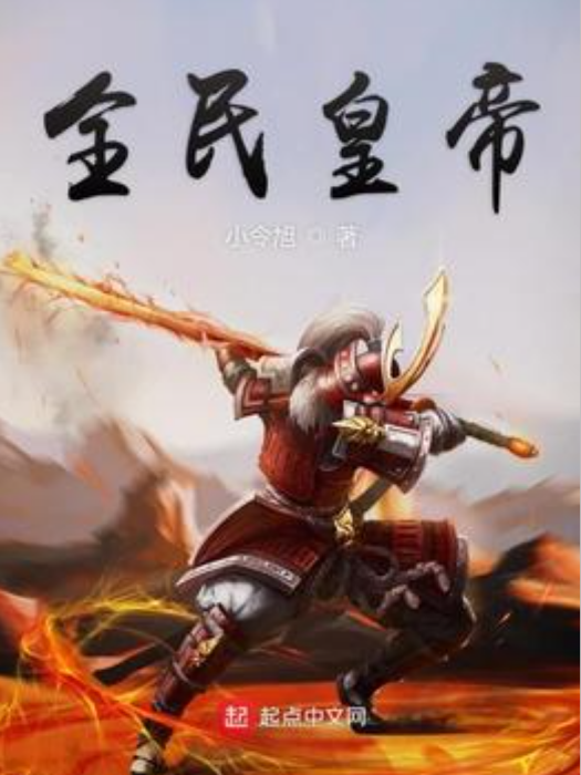 全民皇帝(小令旭創作的網路遊戲小說) 全民皇帝(小令旭創作的網路遊戲小說)