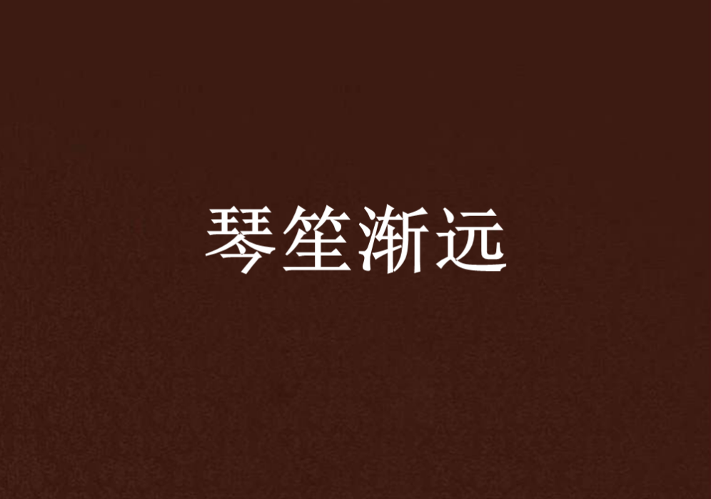 琴笙漸遠