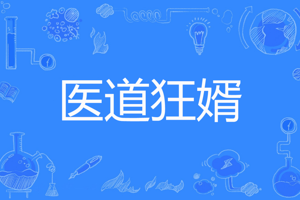 醫道狂婿(詩與妖妖創作的都市贅婿類網路小說) 醫道狂婿(詩與妖妖創作的都市贅婿類網路小說)