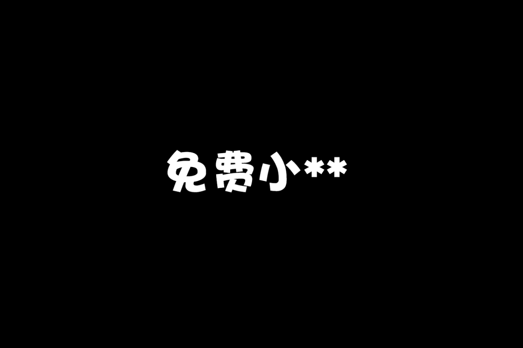 免費小** 免費小**