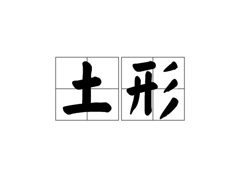 土形 土形