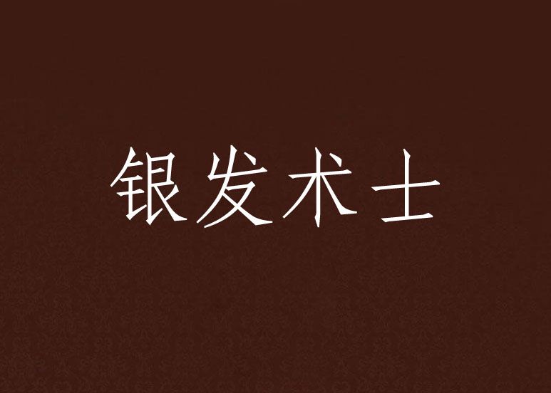 銀髮術士 銀髮術士