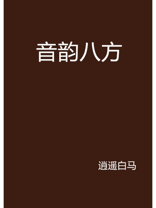 音韻八方 音韻八方