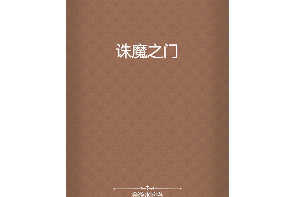 誅魔之門 誅魔之門
