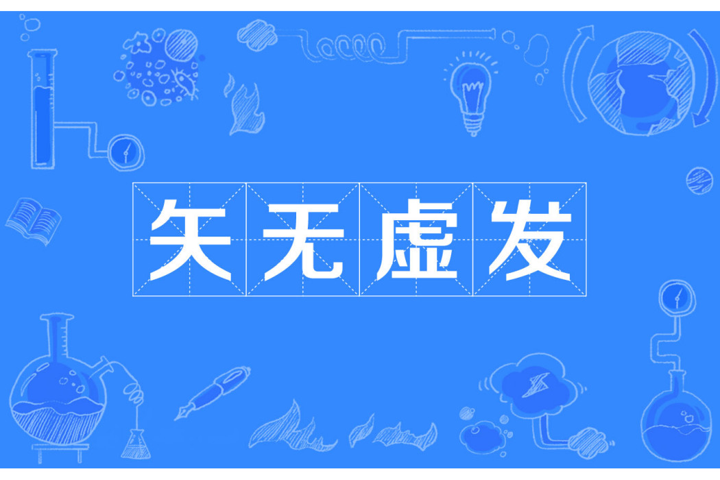 矢無虛發 矢無虛發