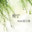 攸寧 攸寧