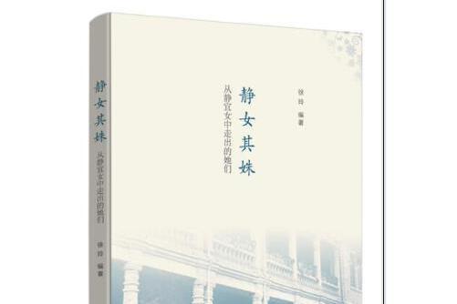 靜女其姝(2016年生活·讀書·新知三聯書店出版的圖書) 靜女其姝(2016年生活·讀書·新知三聯書店出版的圖書)