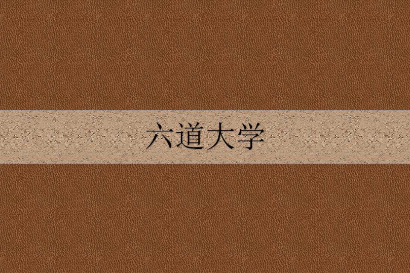 六道大學