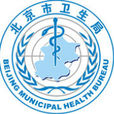 北京市衛生局