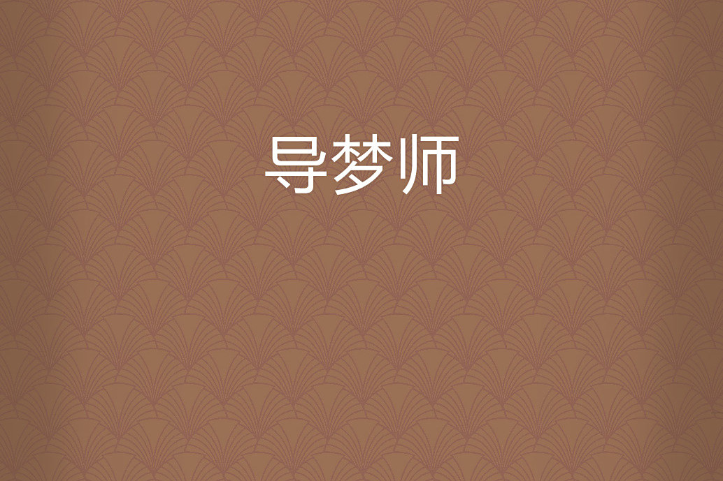 導夢師 導夢師
