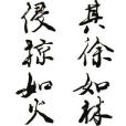 武田八陣 武田八陣
