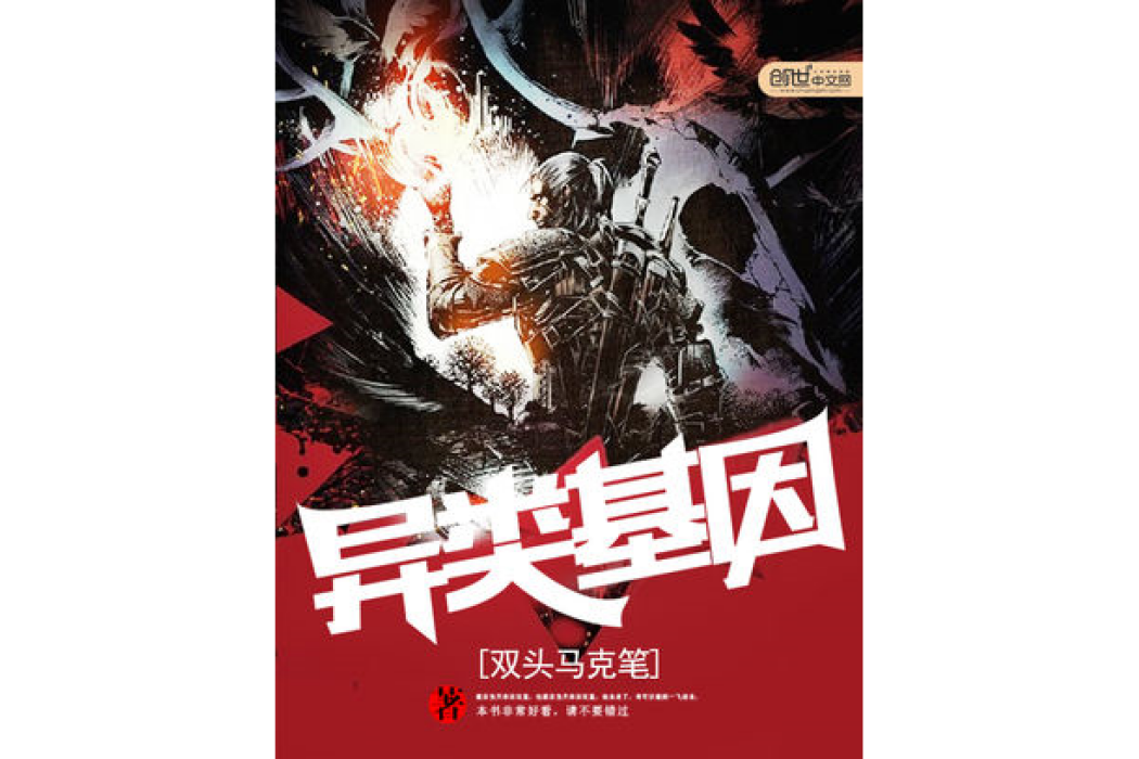 異類基因 異類基因