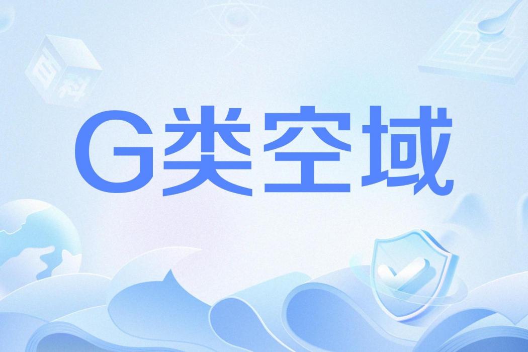 G類空域