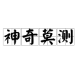 神奇莫測 神奇莫測