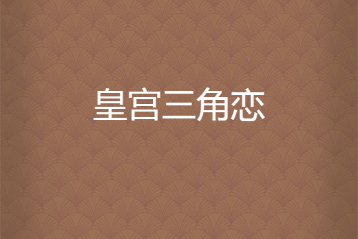 皇宮三角戀 皇宮三角戀