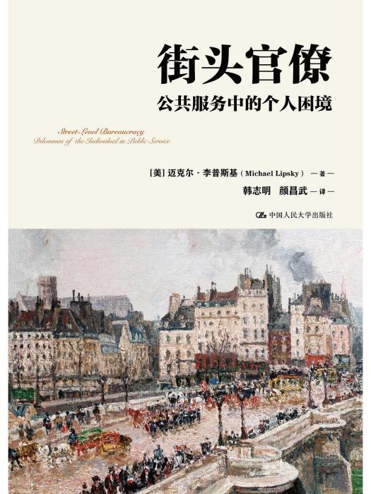 街頭官僚 街頭官僚