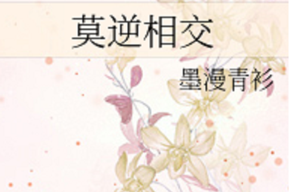 莫逆相交 莫逆相交
