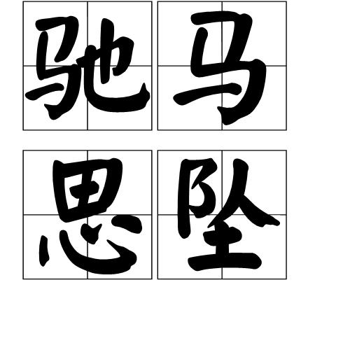 馳馬思墜 馳馬思墜