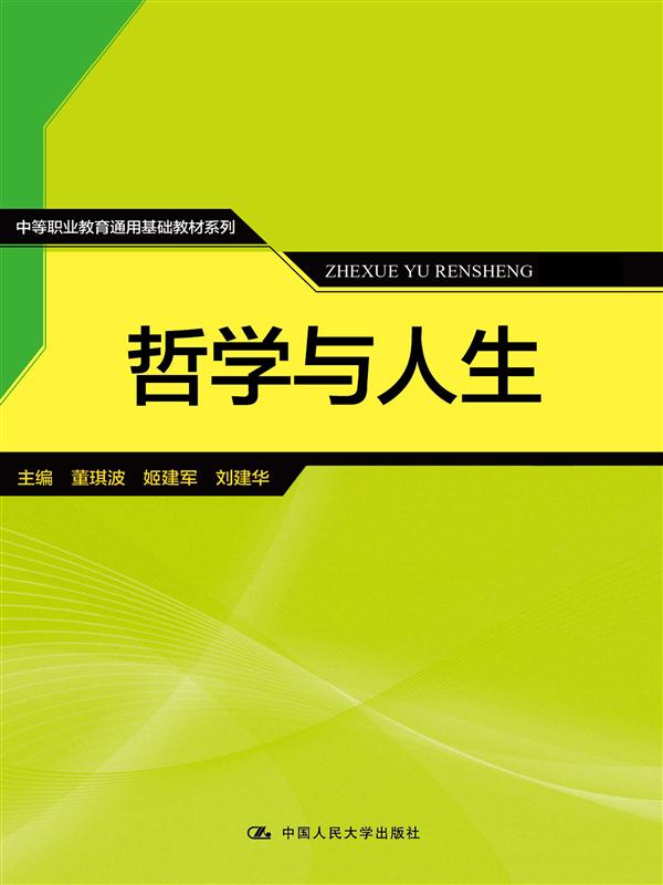 哲學與人生(2016年中國人民大學出版社出版書籍)