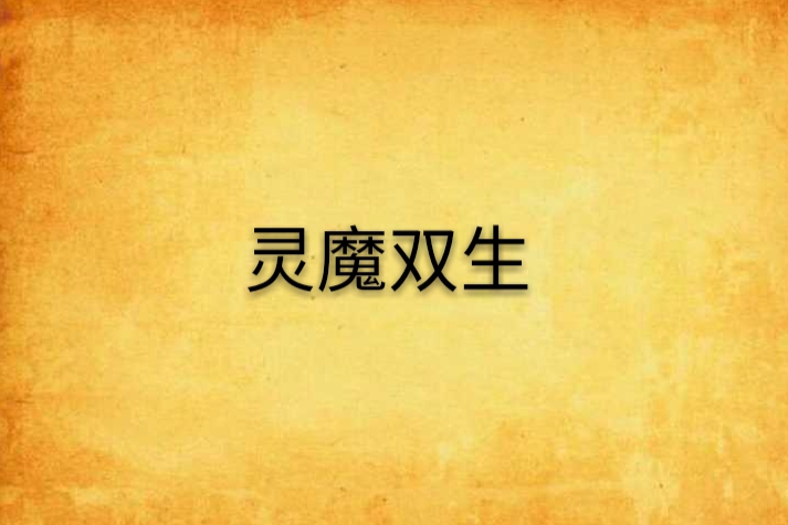 靈魔雙生 靈魔雙生