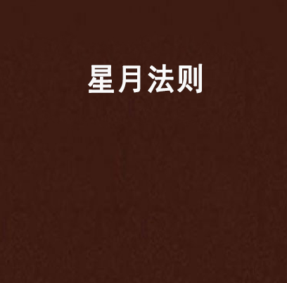 星月法則 星月法則