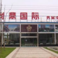 尚鼎國際 尚鼎國際