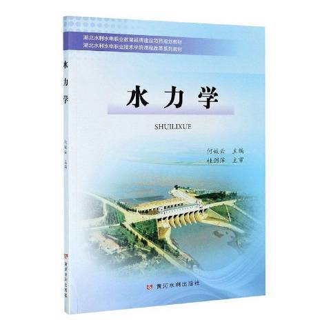 水力學(2021年黃河水利出版社出版的圖書) 水力學(2021年黃河水利出版社出版的圖書)