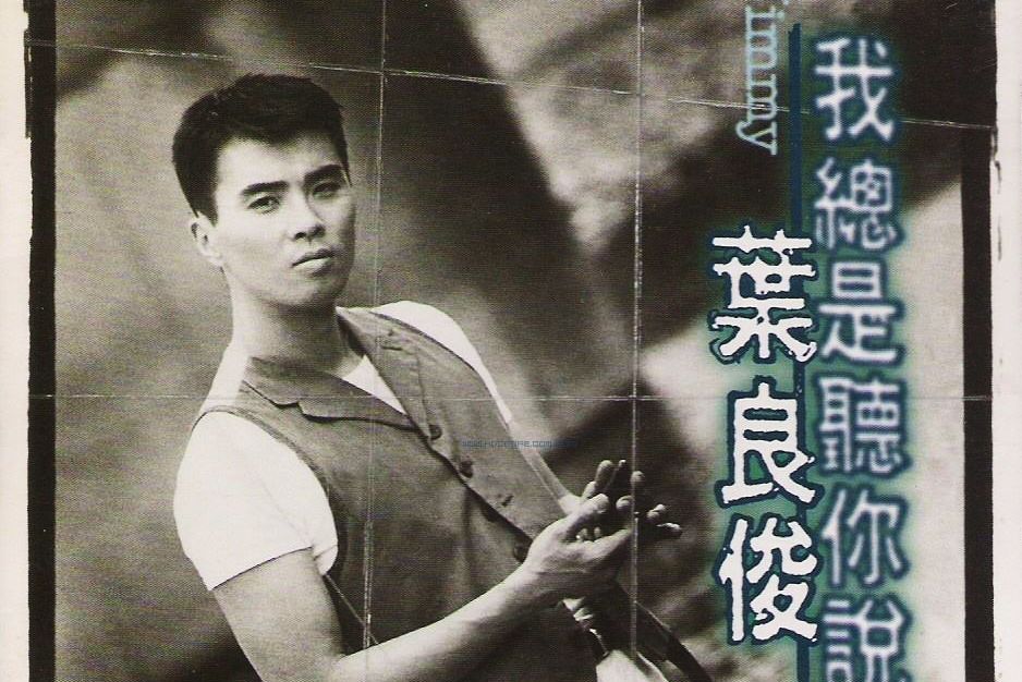 何必再問(葉良俊演唱的歌曲) 何必再問(葉良俊演唱的歌曲)