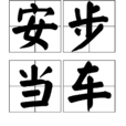 安步當車 安步當車