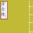 方士傳 方士傳