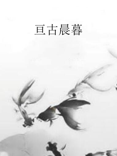 亘古晨暮 亘古晨暮