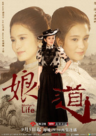 娘道(2018年岳麗娜、於毅主演電視劇)