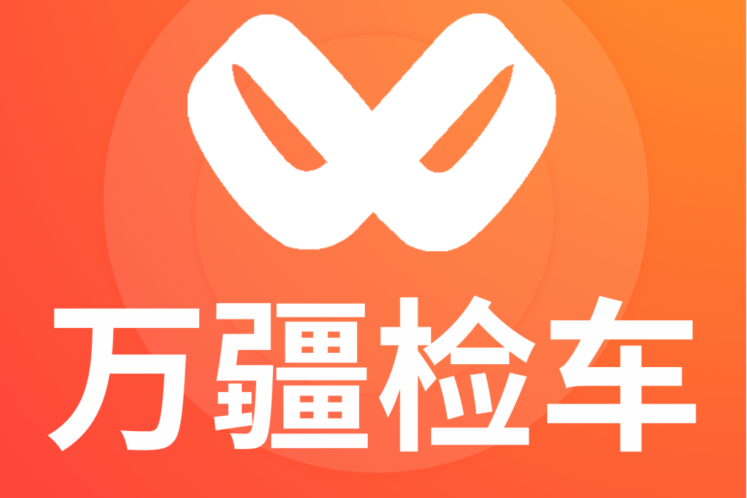萬疆檢車 萬疆檢車