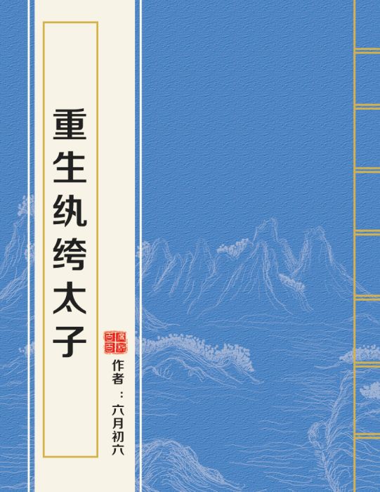 重生紈絝太子 重生紈絝太子