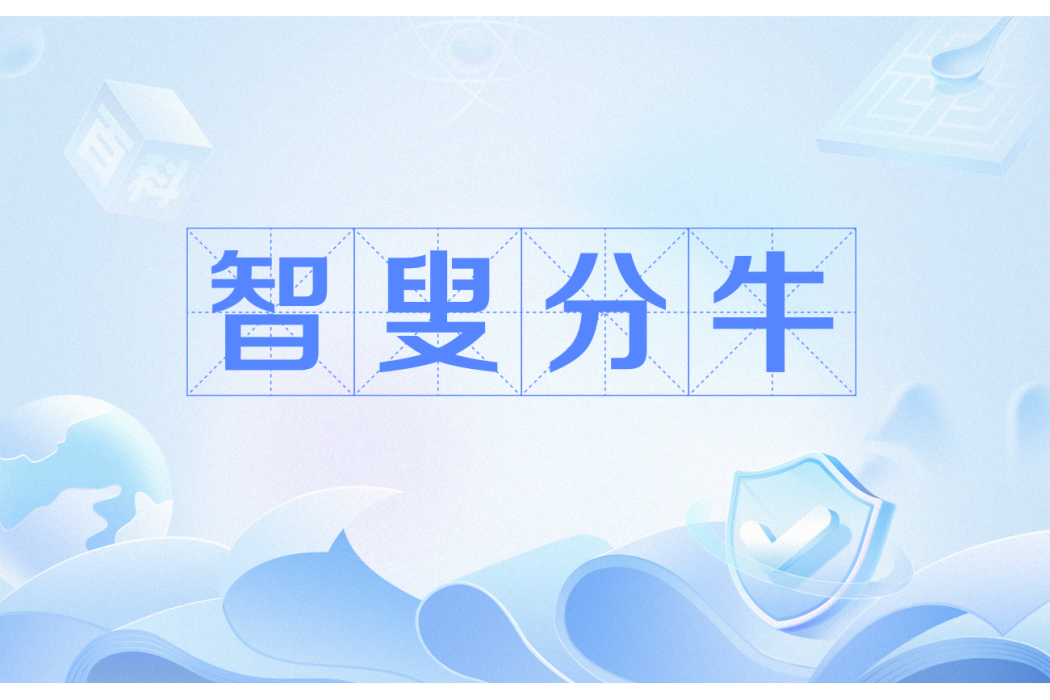 智叟分牛 智叟分牛