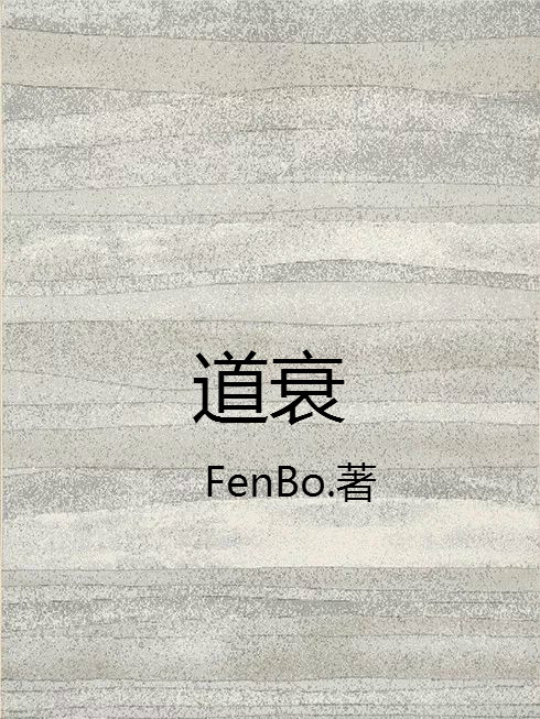 道衰 道衰