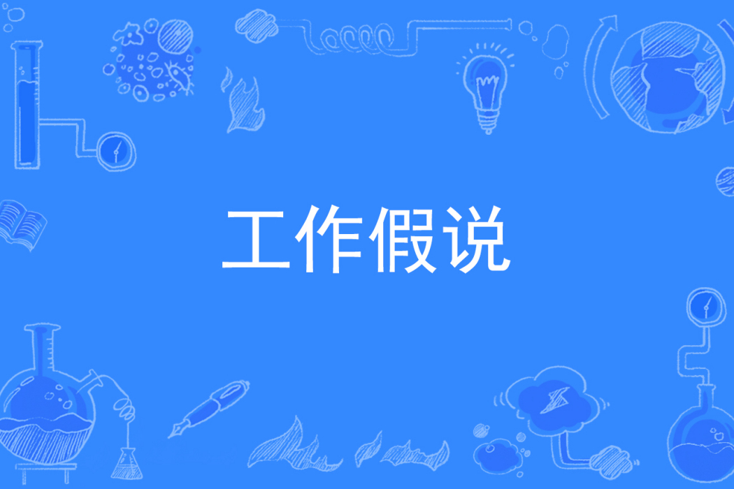 工作假說 工作假說