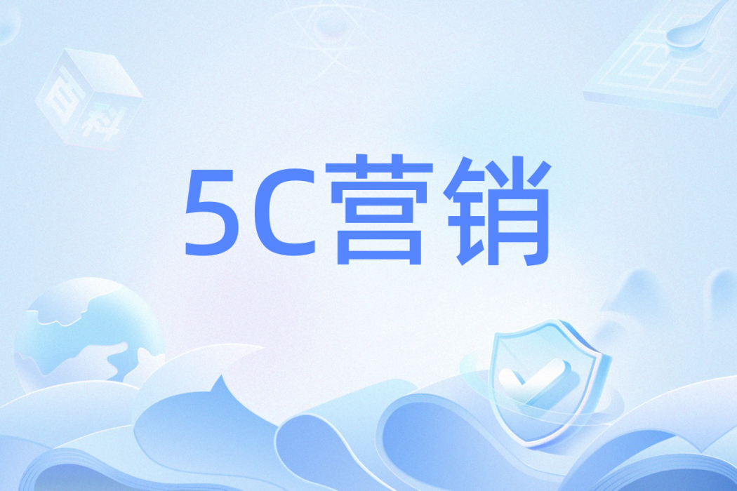 5C行銷