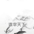 誰宰天下 誰宰天下