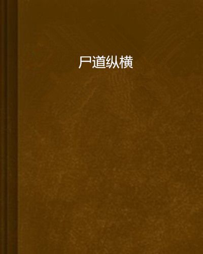 屍道縱橫 屍道縱橫