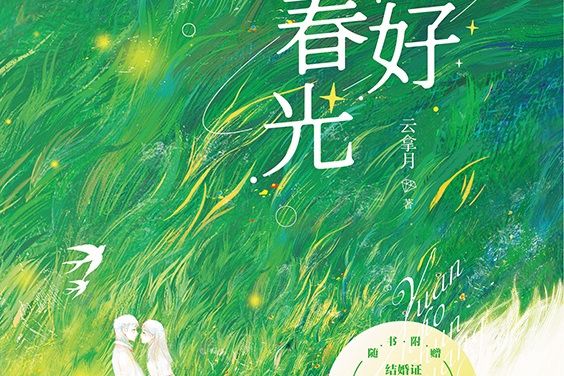 願好春光(2021年10月四川文藝出版社出版的圖書) 願好春光(2021年10月四川文藝出版社出版的圖書)