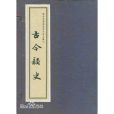 古今韻史 古今韻史