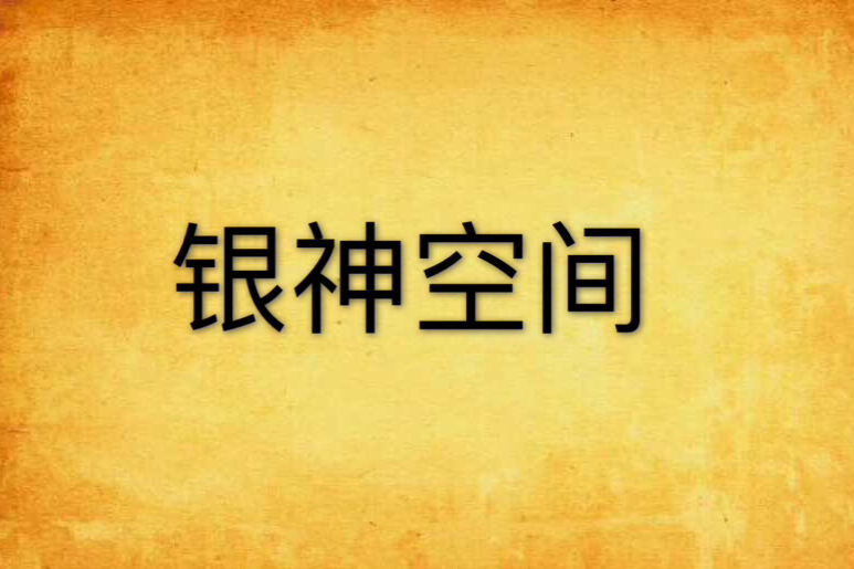 銀神空間 銀神空間