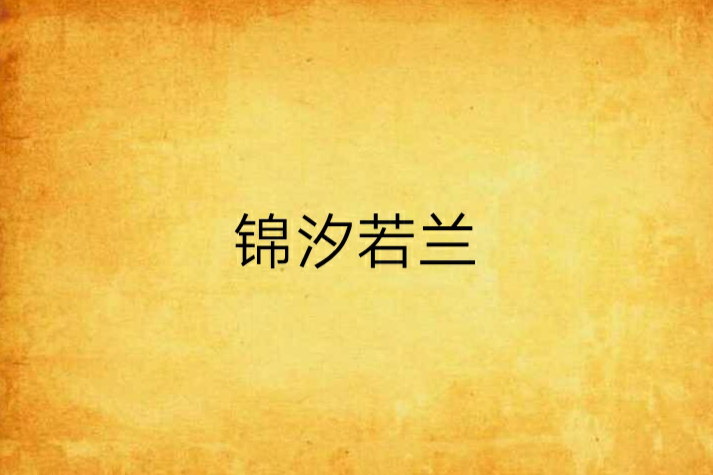 錦汐若蘭 錦汐若蘭
