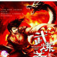 武煉蒼冥 武煉蒼冥