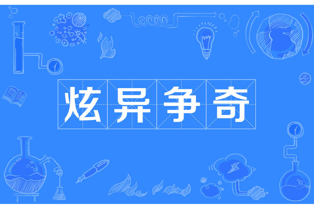 炫異爭奇 炫異爭奇