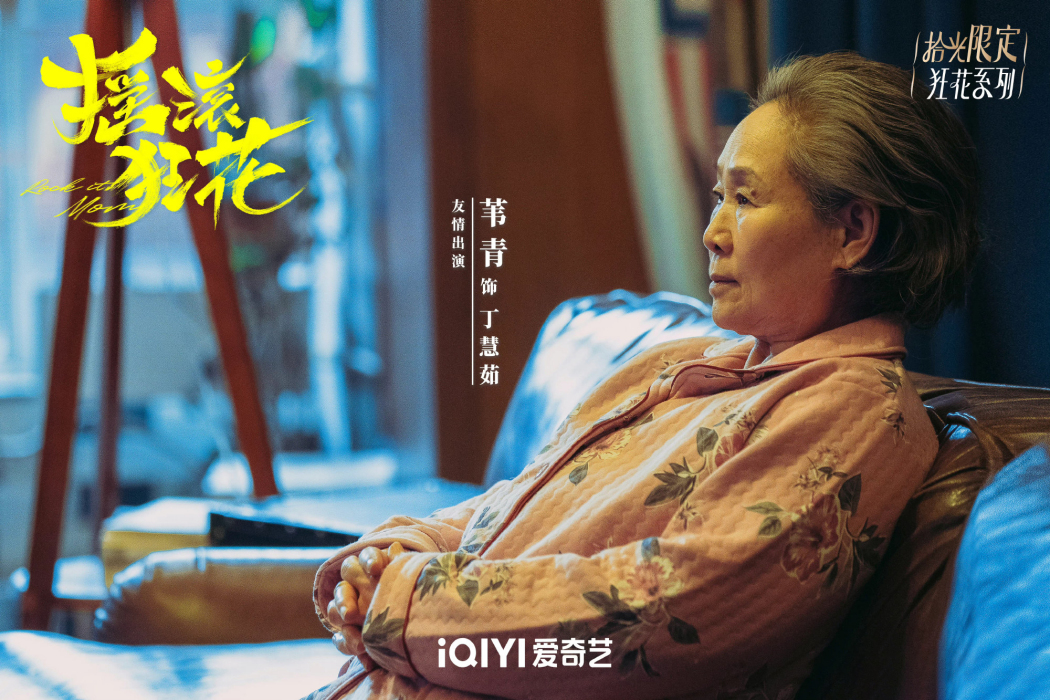 丁慧茹(電視劇《搖滾狂花》中的角色) 丁慧茹(電視劇《搖滾狂花》中的角色)